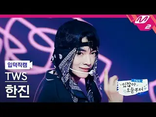 [Ye Deok Cam] TWS_ Hanjin - Pengambilan Ganda [Meltin' FanCam] TWS_ _ HAN_ JIN_ 