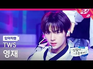 [Ye Deok Cam] TWS_ Youngjae - Pengambilan Ganda [Meltin' FanCam] TWS_ _ YOUNGJAE