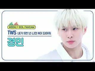 [Siaran langsung penggemar idola mingguan] TWS_ Kyungmin - Jika aku S, tolong ja