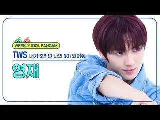 [Siaran langsung penggemar idola mingguan] TWS_ Youngjae - Jika aku S, kamu akan