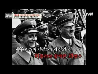 Langsung di TVING:

 Bab 157: Bagaimana Goebbels memuja Hitler sebagai dewa?

 "