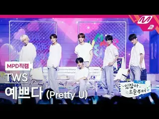 [MPD fancam] TWS_ - Pretty (lagu asli: SEVENTEEN_) [MPD FanCam] TWS_ _ - Pretty 