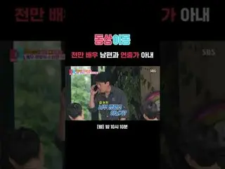 Jutaan suami aktor dan istri sutradara #金靓泽_#Choi Yura #SBSMondayEntertainment#R