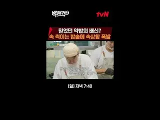 Langsung di TVING:

 Orang yang menghasut Baek Jong-won~?
 Dapur adalah tempat k