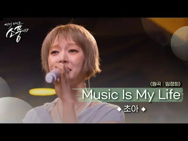 Lagu favorit Choa untuk didengarkan saat audisi＜Lin Zhengxi-Music is my life＞ Sa