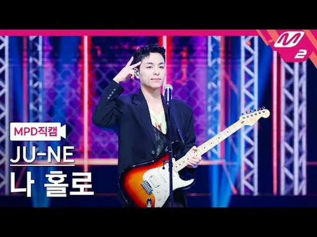 [MPD Fancam] Gu Junhui-Sendiri [MPD FanCam] JU-NE - Sendirian @MCOUNTDOWN_2024.7