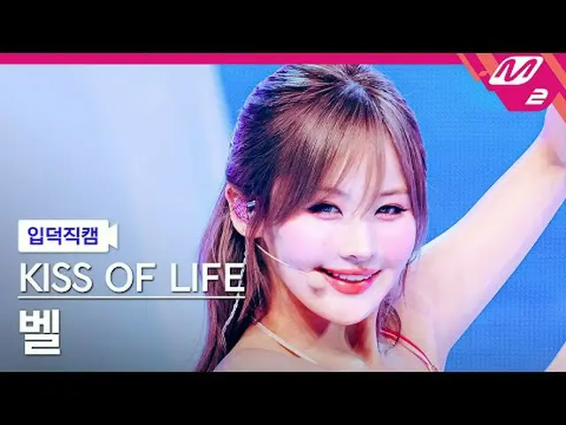 [Kamera Rumah] Ciuman Kehidupan Belle- Lengket [Meltin' FanCam] KISS OF LIFE BEL