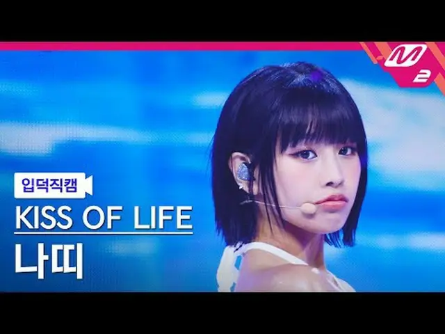 [Kamera Rumah] Ciuman Kehidupan Natty - Lengket [Meltin' FanCam] KISS OF LIFE NA