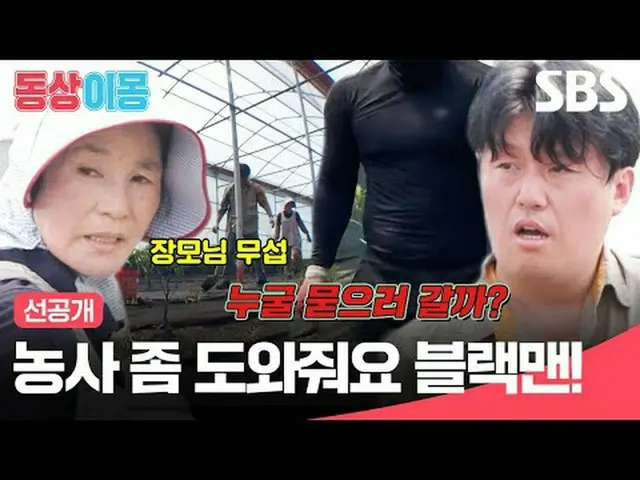 Blackman, bantu aku mengerjakan pekerjaan pertanian. #金靓泽_#Choi Yura #SBSMondayE