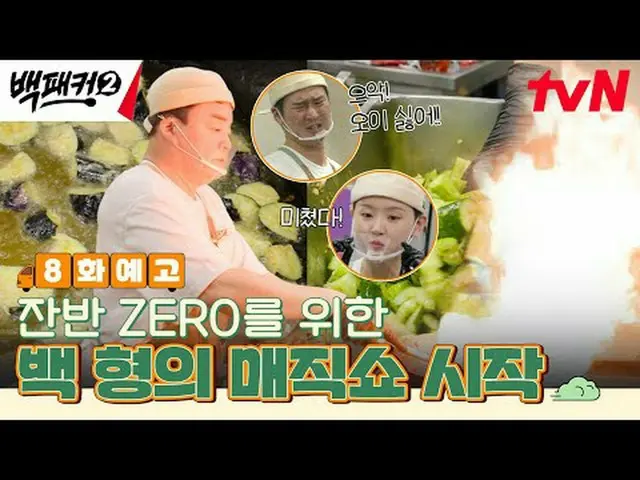 Langsung di TVING: Orang yang menghasut Baek Jong-won~? Dapur adalah tempat yang
