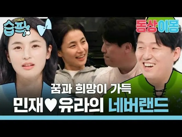 Minjae♥Neverland Yura, penuh mimpi dan harapan #金靓泽_#Choi Yura #SBSMondayEnterta