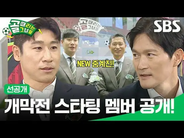 Anggota awal pertandingan pembukaan diumumkan! #SBSWednesdayEntertainment#GoalGi