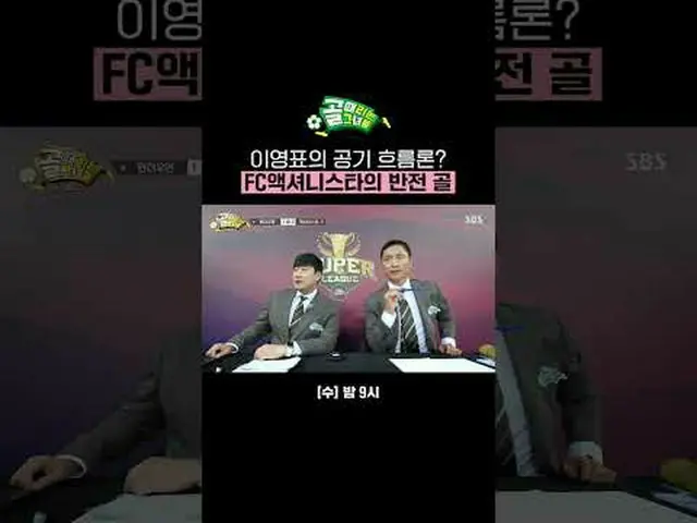Teori aliran udara Lee Young-pyo? FC Actionista membalikkan gol #SBSWednesdayEnt