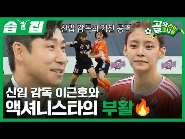 Sutradara baru Lee Geun-ho dan kebangkitan "Actionnista"🔥 #SBSWednesdayEntertai