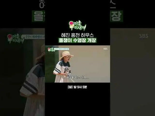 Kolam Renang Kecebong Rumah Hye Jin Hongcheon Dibuka #hanhyejin_ #sarkastik #SBS