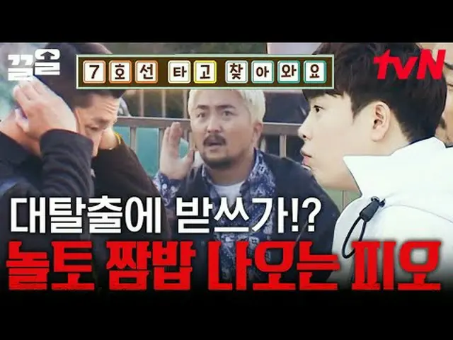 Langsung di TV: #tvN #Pelarian Hebat 3 #Kleol Menyebutkan program hiburan legend