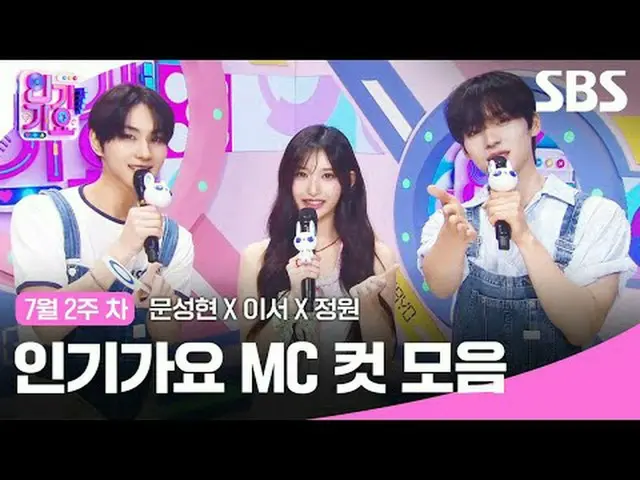 #popularitygayo#Moon SungHyun_ #Lee Seo #Jungwon #Inga MC cut SBS "Inkigayo" ☞ [