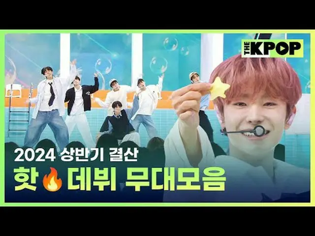 #THEKPOP #THESHOW #2024 #Penyelesaian paruh pertama tahun ini #Debut #koleksi pa