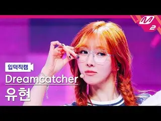 [#DREAMCATCHER_Yoohyeon - Keadilan
 [Meltin' FanCam] DREAMCATCHER YOOHYEON - KEA
