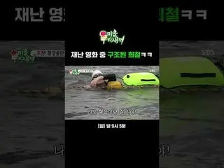 Heechul diselamatkan dalam film bencana haha.
 #kim Seung Soo_ #Heo Kyung-hwan #