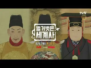 Langsung di TV: ＜Sejarah Dunia Telanjang＞ 【Selasa】tvN mengudara pukul 22:10 #Nak