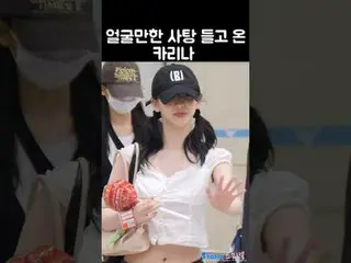 240806 aespa_ _ KARINA_ fancam oleh 스피넬
 * Harap jangan mengedit atau mengunggah