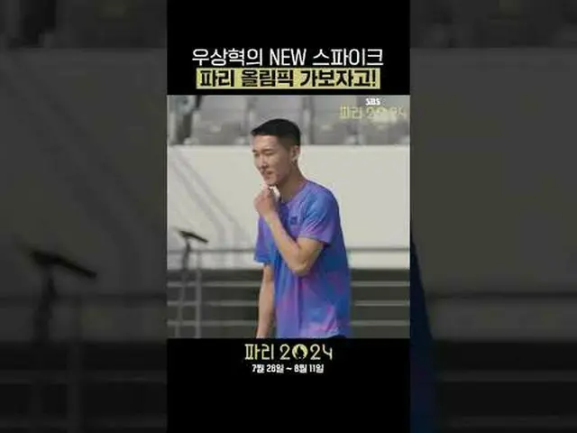Sepatu baru Woo Sang Hyuk melonjak 👟 Ayo pergi ke Olimpiade Paris bersama! Olim