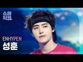 [Kamera Juara Showcase 4K]
 ENHYPEN_ _ SUNGHOON - membawa panas (ENHYPEN_ SUNGHO