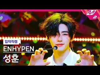 [입덕직캠] ENHYPEN_ 성훈 - Membawa panas
 [Meltin' FanCam] ENHYPEN_ _ SUNGHOON - Memba