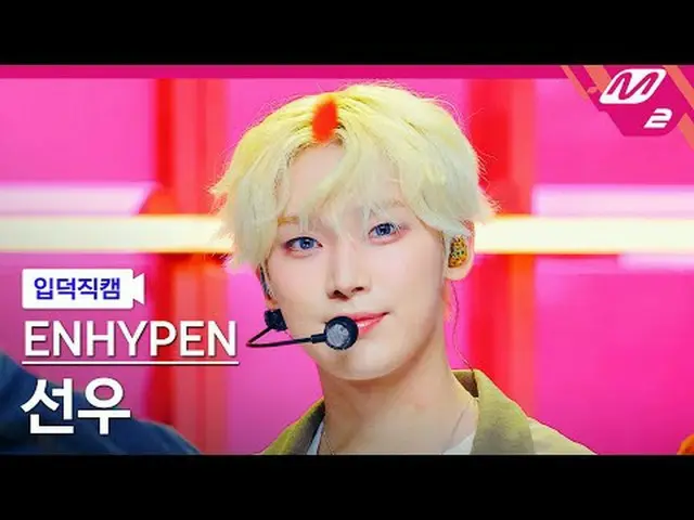 [입덕직캠] ENHYPEN_ 선우- XO (hanya jika Anda menjawab ya) [Meltin' FanCam] ENHYPEN_ _