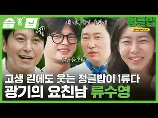 Jungle Bob, yang bisa tersenyum meski sedang melalui kesulitan, adalah Ryu Soo-y