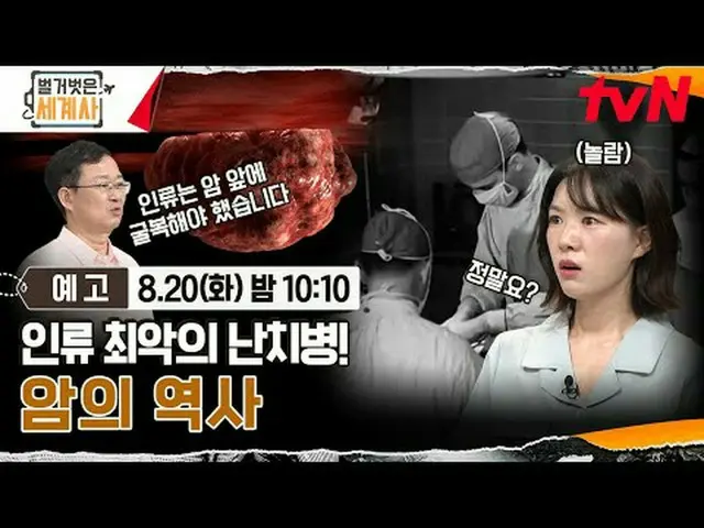Langsung di TV: ＜Sejarah Dunia Telanjang＞ 【Selasa】tvN mengudara pukul 22:10 #Nak