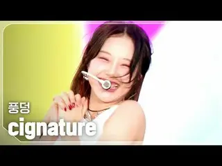 cigNATURE_ (cigNATURE_ _ ) - 풍덩

 #쇼챔피언#cigNATURE_ _ #풍덩


 ★Segala sesuatu tent