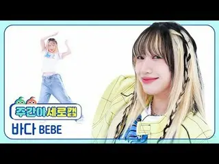 [Kamera vertikal idola mingguan]
 Bebe Bada - Shish (lagu asli: BABYMONSTER_)
 B