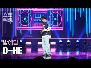 [Kamera Juara Showcase 4K]
 BANG YEDAM - O-HE (バン・イェダム（元TREASURE_ _ _ )_ - salah