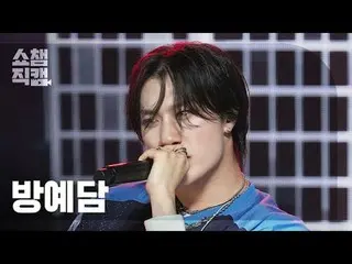 [Kamera Juara Showcase 4K]
 BANG YEDAM - O-HE (バン・イェダム（元TREASURE_ _ _ )_ - salah