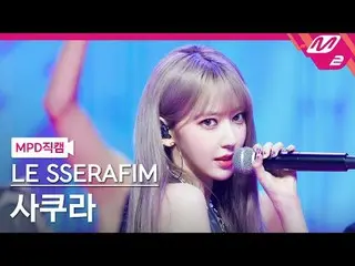 [MPD직캠] LE SSERFIM_사쿠라- 1-800-panas-n-menyenangkan [MPD FanCam] LE SSERAFIM_ SAK