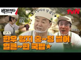 Langsung di TVING:

 Orang yang menghasut Baek Jong-won~?
 Dapur adalah tempat k