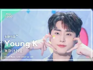 [#FavoriteFavoriteCam] DAY6_ _ Young K (DAY6_ Young K) – Meleleh|Tampilkan! Inti