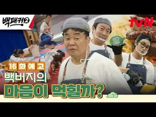 Langsung di TVING:

 Orang yang menghasut Baek Jong-won~?
 Dapur adalah tempat y