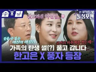 Mari kita mengungkap kisah lahirnya sebuah keluarga (?) Ironi Han Go-eun_X muncu