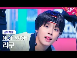 [Kamera Keluarga] NCT_ _ WISH_ Riku - Dunk Shot [FanCam Meltin] NCT_ _ WISH_ _ R