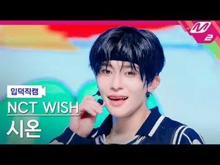 [Kamera Rumah] NCT_ _ WISH_ Sion - Pemotretan Dunk [FanCam Meleleh] NCT_ _ WISH_