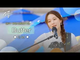 Gitar akustik emosional dan panggung EJel
 [Easel – Butter (Lagu asli: BTS_ (BTS