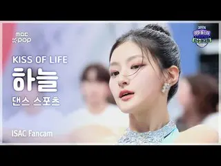 [#ISACFanCam] KISS OF LIFE_ _ HAN_ EUL (Kiss of Life Haneul) FanCam Olahraga Tar