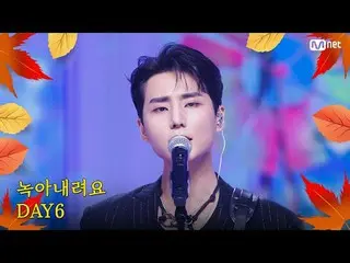 Langsung di TVING: M Countdown |. Episode 863 Musim gugur akan datang ♪ Lagu yan