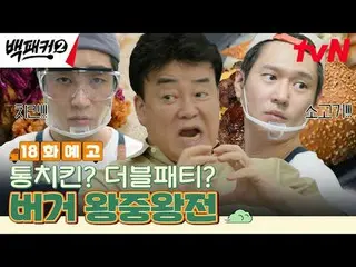 Langsung di TVING:

 Orang yang menghasut Baek Jong-won~?
 Dapur adalah tempat k