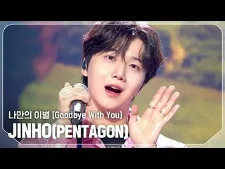 JIN_ HO(PENTAGON_ _ ) - Selamat tinggal

 #ShowChampion #JIN_ HO #My_Breakup


 