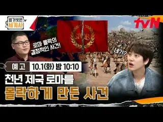 Langsung di TV:

 ＜Sejarah Dunia Telanjang＞
 【Selasa】tvN mengudara pukul 22:10

