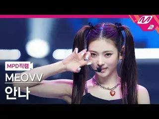 [Kamera Penggemar MPD] MEOVV_ Anna - MEOVV_
 [MPD FanCam] MEOVV_ _ ANNA - MEOW
 